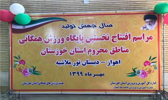 نخستین پایگاه ورزش همگانی خوزستان در اهواز افتتاح شد