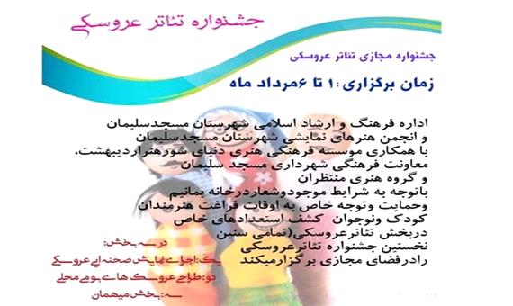 انتشار فراخوان نخستین جشنواره مجازی تئاتر عروسکی مسجدسلیمان