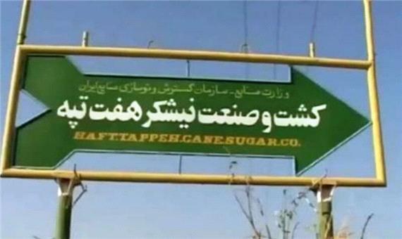 ستاد اجرایی فرمان امام بسته معیشتی به کارگران هفته‌تپه اهدا کرد