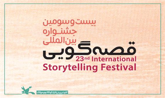 بیست‌وسومین جشنواره بین‌المللی قصه‌گویی به صورت مجازی برگزار می‌شود