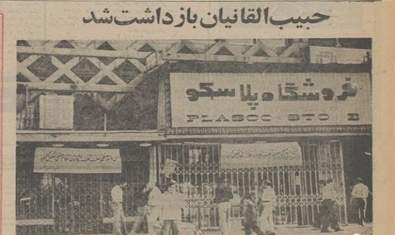 روزی که حبیب القانیان، نخستین مالک ساختمان پلاسکو، بازداشت شد