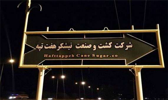 استاندار: حساب‌های شرکت هفت‌تپه آزاد شد