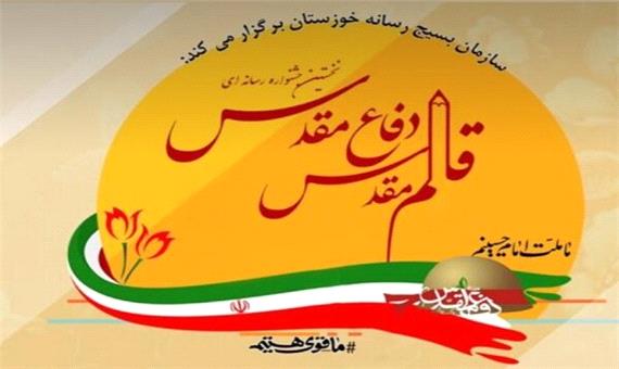 برگزاری جشنواره رسانه‌ای «قلم مقدس دفاع مقدس» در خوزستان