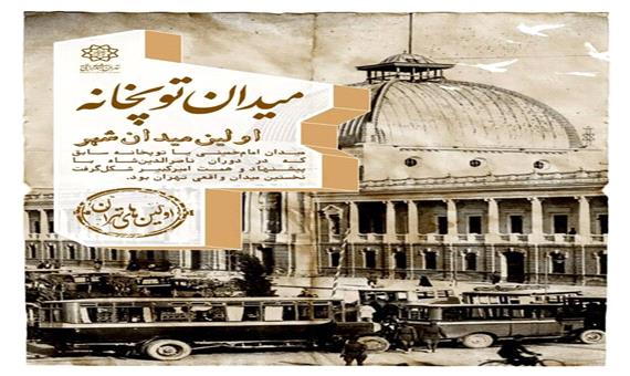 توپخانه؛ نخستین میدان شهر