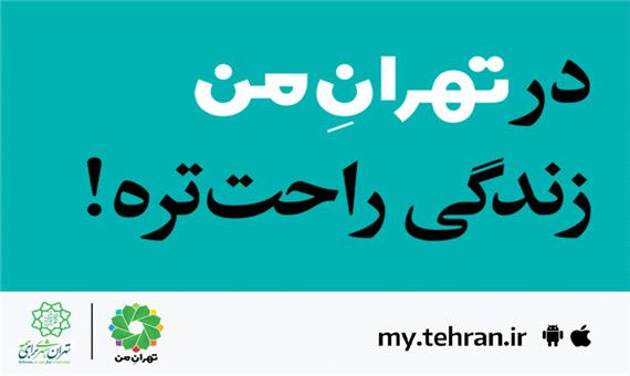 کمک «تهران من» به جزیره‌ای ارایه نشدن خدمات به شهروندان