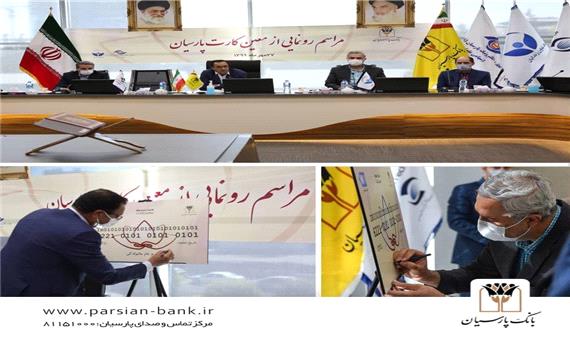معین کارت بانک پارسیان با هدف کمک به زندانیان غیرعمد رونمایی شد