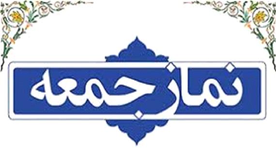 نماز جمعه در استان خوزستان به صورت محدود برگزار می‌شود