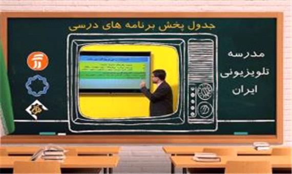 جدول پخش مدرسه تلویزیونی پنجشنبه 8 آبان در تمام مقاطع تحصیلی