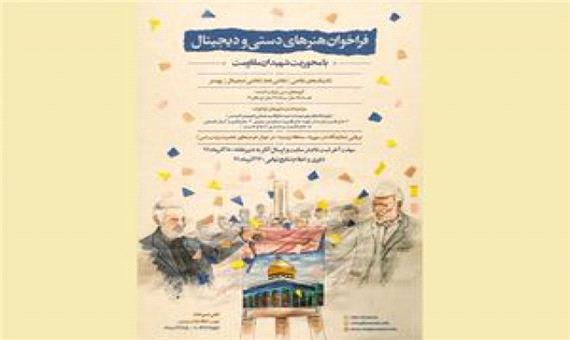 فراخوان هنرهای دستی و دیجیتال با موضوع شهیدان مقاومت منتشر شد