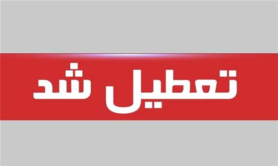 ادارات چهار شهرستان خوزستان تعطیل شد