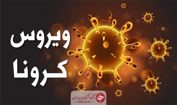 دیروز 4 بیمار مبتلا به ویروس کرونا در جنوب غرب خوزستان از بیمارستان ترخیص شده اند