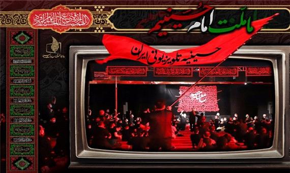 برنامه‌های تلویزیون در دهه اول محرم/ شبکه یک به جای سریال، حسینیه دارد