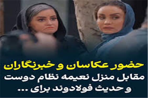 حضور جمعی از عکاسان مقابل منزل نعیمه نظام دوست و حدیث فولادوند