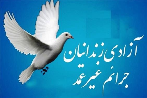 آزادی 40 زندانی جرائم غیر عمد در خوزستان