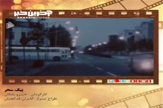 تیتراژ خاطرات؛ سریال پیک سحر