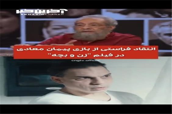 انتقاد فراستی از بازی پیمان معادی در «زن و بچه»