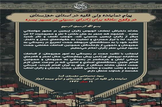 تسلیت درگذشت جمعی از زائران در حادثه تصادف اتوبوس در محور بصره - شلمچه