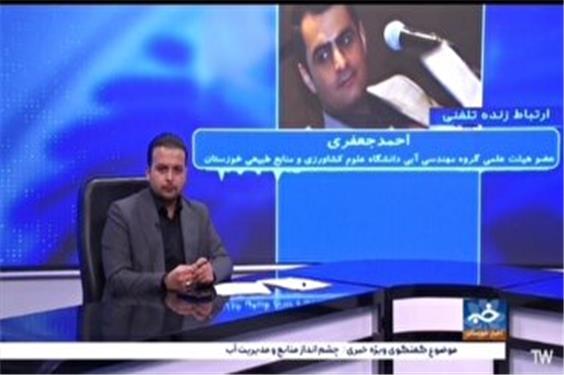 ضرورت بهره گیری از تکنولوژی جدید در مدیریت منابع آب در خوزستان