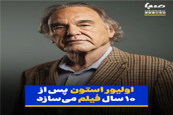 اولیور استون پس از 10 سال فیلم داستانی می‌سازد
