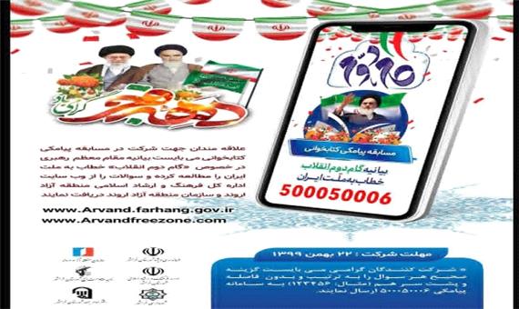مسابقه پیامکی گام دوم انقلاب در خرمشهر برگزار می شود