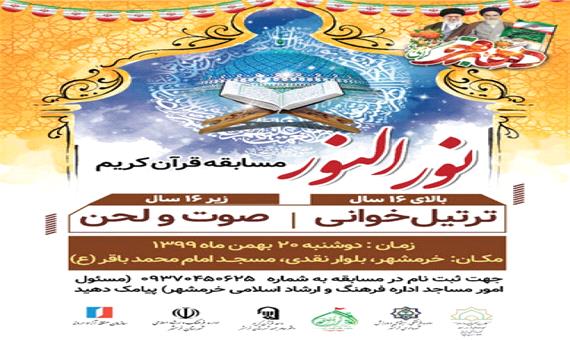 برگزاری مسابقه قرآنی «‌نورالنور» در خرمشهر