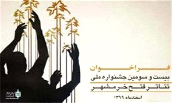 اعلام اسامی نمایش های صحنه ای پذیرفته شده به بیست و سومین جشنواره فتح خرمشهر