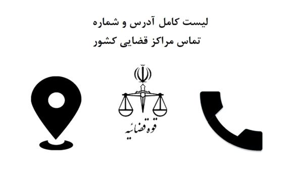 لیست کامل آدرس و شماره تماس دادگاه ها و مراکز قضایی استان خوزستان
