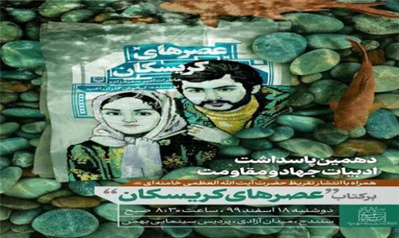 برگزاری «دهمین پاسداشت ادبیات جهاد و مقاومت» همراه با انتشار تقریظ رهبر انقلاب