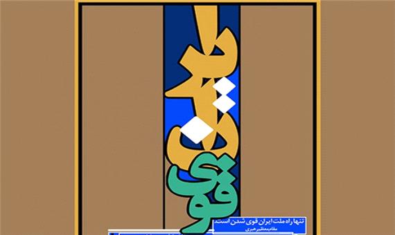 معرفی 10 کانون مساجد برتر خوزستان در طرح ایران قوی