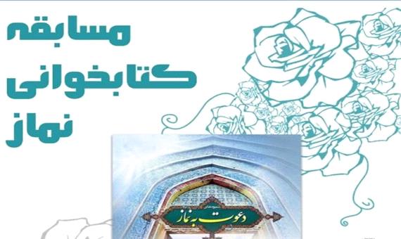 اعلام برگزیدگان مسابقه استانی کتابخوانی نماز
