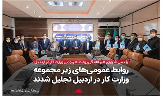 مسئولین روابط عمومی دستگاه‌های زیر مجموعه وزارت تعاون، کار و رفاه اجتماعی در استان اردبیل تجلیل شدند