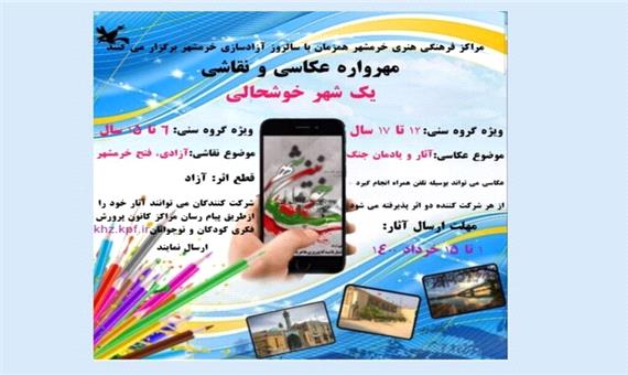 مهرواره عکاسی و نقاشی «یک شهر خوشحالی» در خرمشهر برگزار می‌شود