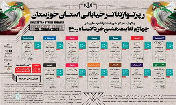 جدول اجرای رپرتوار تئاتر خیابانی خوزستان منتشر شد