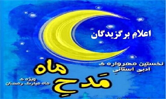 اعلام برگزیدگان نخستین مهرواره‌ ادبی «مدح ماه» خوزستان