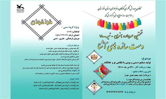 برگزاری نخستین مهرواره‌ هنری «دست‌سازه‌های آشنا» در خوزستان