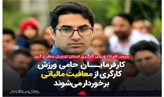 رئیس هیات ورزش کارگری استان اردبیل : کارفرمایان حامی ورزش کارگری از معافیت مالیاتی برخوردار می شوند