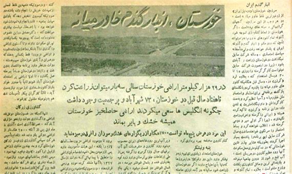 گزارشی از ظرفیت‌ های خوزستان در دولت دکتر مصدق/ «خوزستان انبار گندم خاورمیانه»!
