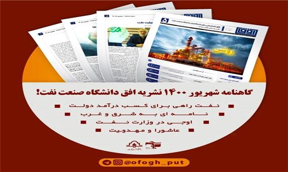 آینده روشن / شماره پنجم نشریه «افق» بسیج دانشجویی دانشکده نفت اهواز منتشر شد