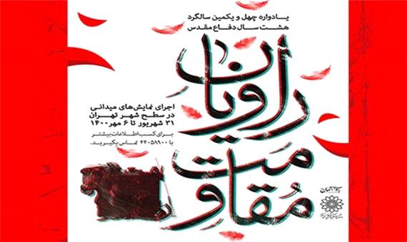 اجرای میدانی 45 نمایش «راویان مقاومت» در سطح شهر تهران