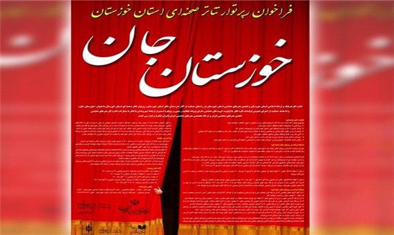اعلام نتایج بازخوانی متون رپرتوار تئاتر صحنه‌ای خوزستان جان