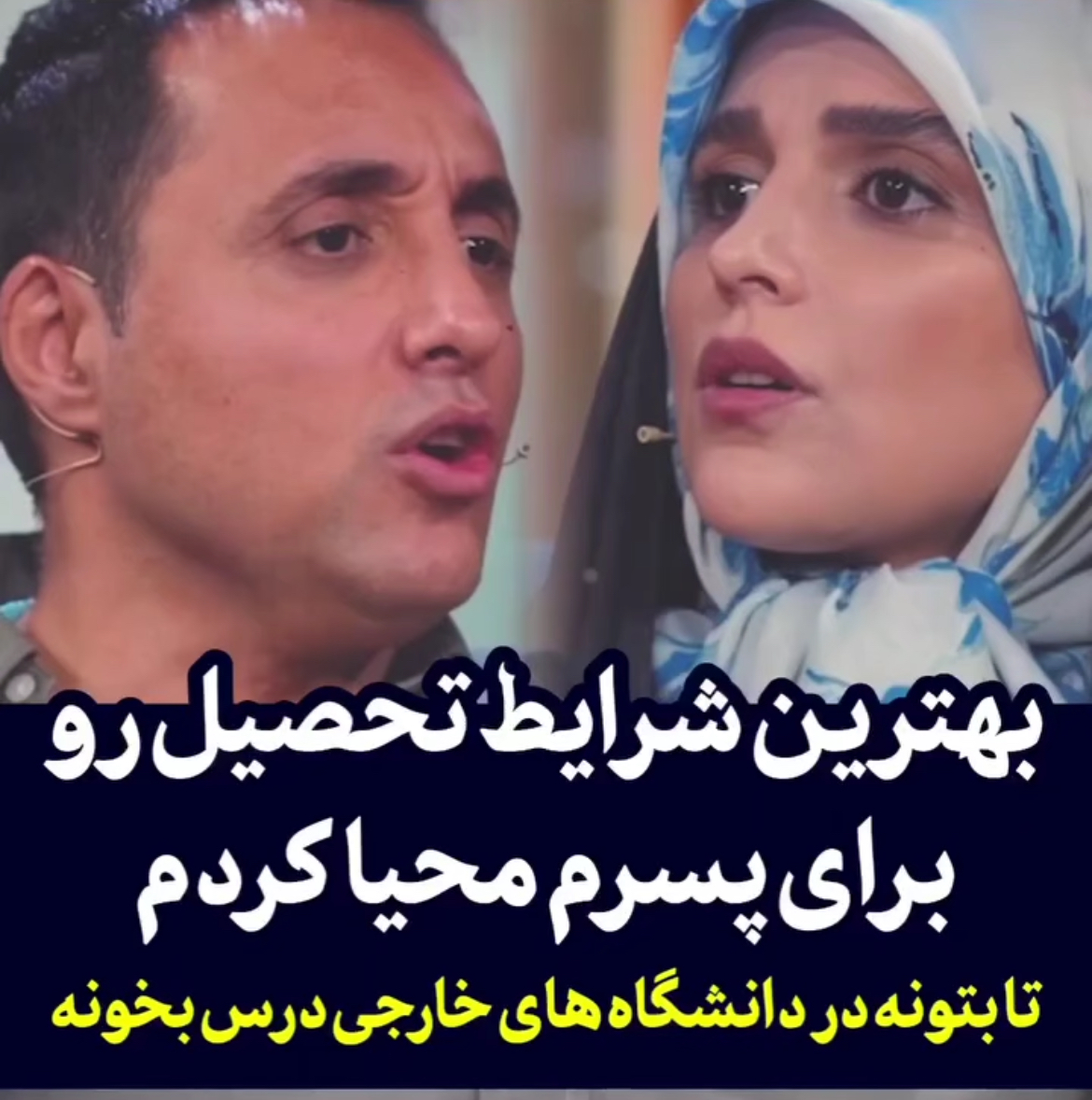 امیرحسین رستمی : بهترین شرایط رو برای تحصیل پسرم مهیا کردم