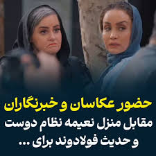 حضور جمعی از عکاسان مقابل منزل نعیمه نظام دوست و حدیث فولادوند