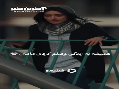 همیشه به زندگی وصلم کردی مامان