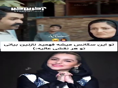 در این سکانس قدرت بازیگری نازنین بیاتی را ببینید