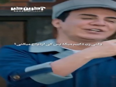 وقتی زن داییم میگه پس کی ازدواج میکنی؟