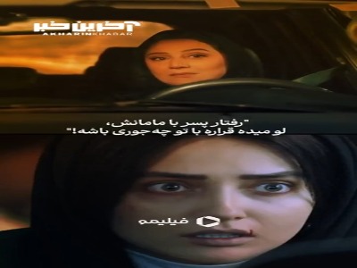 رفتار پسر با مامانش، لو میده قراره با تو چه‌جوری باشه