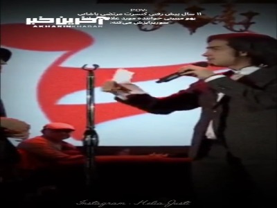 حضور محسن یگانه در کنسرت مرتضی پاشایی، ۱۱سال پیش
