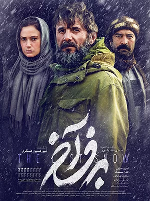 پشت‌ صحنه برف آخر
