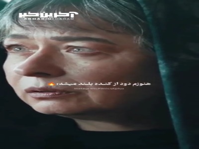 قدرت بازیگری آزیتا حاجیان در سریال از یاد رفته