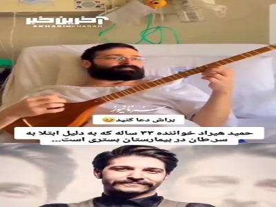 ساز زدن حمید هیراد در بستر بیماری